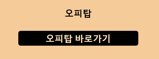 오피탑